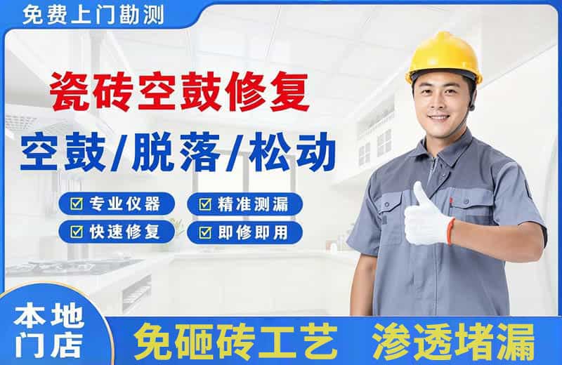 元氏瓷砖空鼓修复
