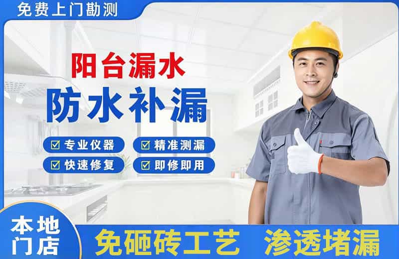 元氏阳台漏水维修
