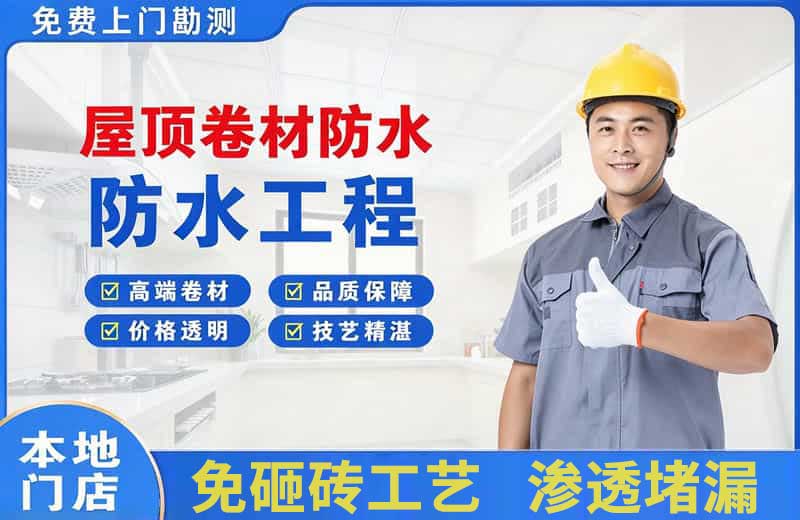元氏屋顶卷材防水