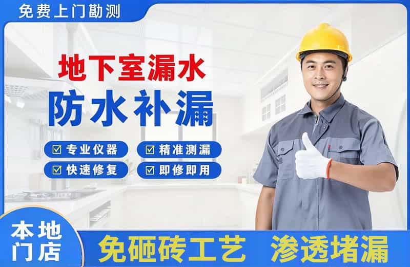 元氏地下室漏水维修