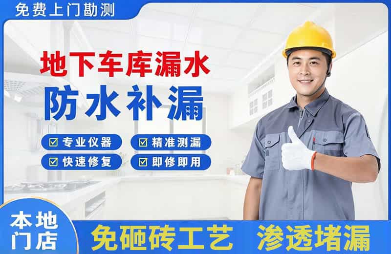 元氏地下车库漏水维修
