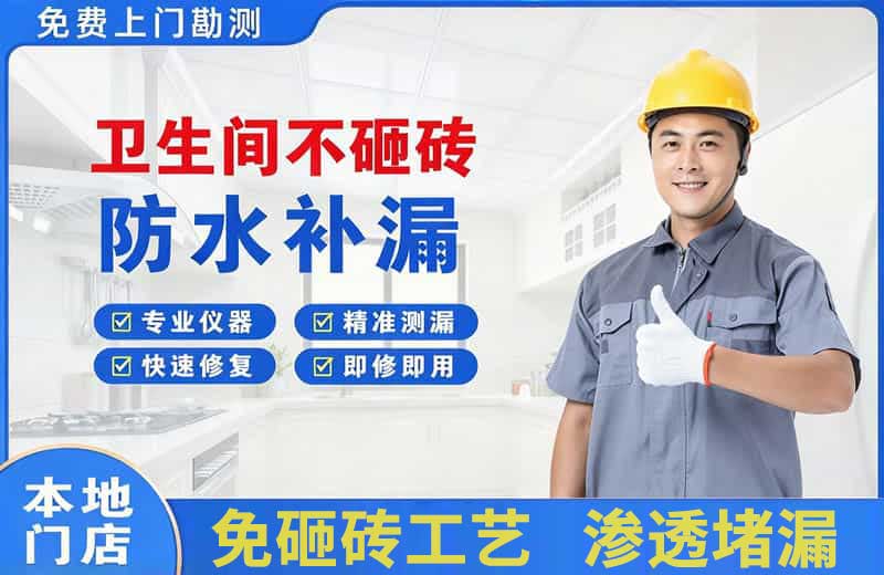 元氏卫生间不砸砖修补漏水